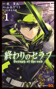 Cover of 終わりのセラフ volume 1.